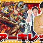 【モンスト】初挑戦！天魔EX…玉座の間「アーキレット」に挑戦！！