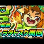 【#モンスト】🔴LIVE！4画面マルチ参加型配信！新イベント『ラタトスク』周回【酒解禁】