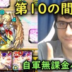 【モンスト】今回もチャレンジクリア！第10の間を自軍無課金パでクリア！【fekoの天魔の孤城日記#12】
