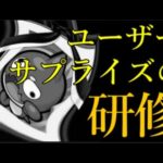 モンスト運営のユーザーサプライズ研修がツッコみ所満載すぎるんだけど