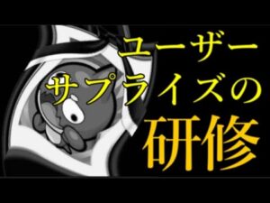 モンスト運営のユーザーサプライズ研修がツッコみ所満載すぎるんだけど