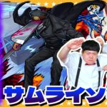 【モンスト】超究極「サムライソード」MS/飛行を持つキャラ2体以内でクリアに挑戦！！