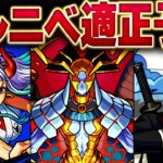 【モンスト】新轟絶カルニベ適正予想ランキング