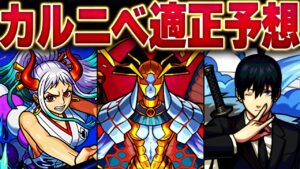 【モンスト】新轟絶カルニベ適正予想ランキング
