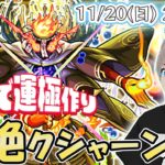 【モンストライブ】轟絶『クシャーンティ』を参加型で運極にする！【ゆらたま】#280