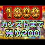 【モンスト】とりあえず1800までいったぞ〜！！