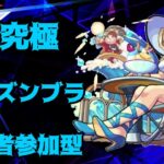 【モンストLIVE】激究極　アウズンブラ　【モンスターストライク】