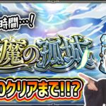 【残り23時間…】今月も制覇目指して〈天魔の孤城〉！【モンスト】