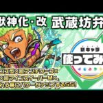 【新キャラ】武蔵坊弁慶獣神化・改！超バランス型、超アンチワープ、底力M、超マインスイーパーMと自身の火力を底上げすることが可能！天魔の孤城「第2の間」にて活躍！？【新キャラ使ってみた｜モンスト公式】