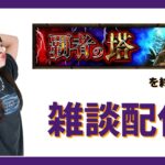 【LIVE】覇者塔が終わってない【モンスト】