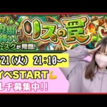 【🔴モンスト生配信】お好みルーレットミッションのために、新イベで顔合わせしていくぅ！マルチ募集中！【モンスターストライク モンスト女子】