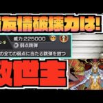 【轟絶カルニベ】新友情『弱点跳弾』の破壊力はいかに!!!!最高の救世主天魔適正!!!【ぺんぺん】