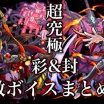 【モンスト】超究極　撤退ボイス&撃破ボイス集Part2【封/彩】