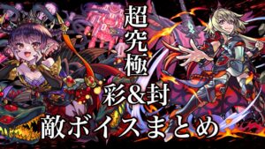 【モンスト】超究極　撤退ボイス&撃破ボイス集Part2【封/彩】