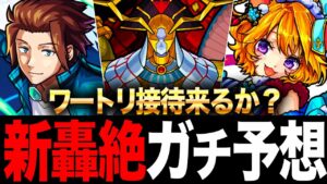 【モンスト】新轟絶カルニベ 適正キャラガチ予想！
