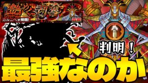 【モンスト】※性能判明 あのキャラがついに大活躍するのか？それとも…《轟絶：カルニベ徹底予想》