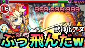 【モンスト】999,999,999カンストワンパンしちゃったwww底力L持ち『獣神化アヌ』を使ってみた