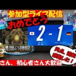 【モンスト🍎参加型ライブ】🌈神殿🐶❌禁忌お手🐶　😎連続ログイン2561日目🙃　※ワールドカップ⚽予選リーグ１勝おめでとう🎊