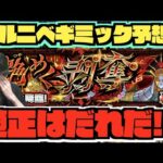 【轟絶カルニベ】ギミック予想!!適正はキャラは!!《限定キャラ接待!?コラボ!?それとも通常キャラ??》【ぺんぺん】