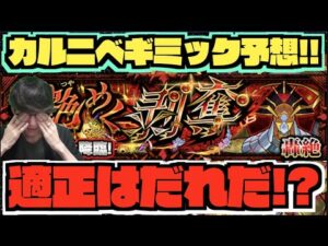 【轟絶カルニベ】ギミック予想!!適正はキャラは!!《限定キャラ接待!?コラボ!?それとも通常キャラ??》【ぺんぺん】