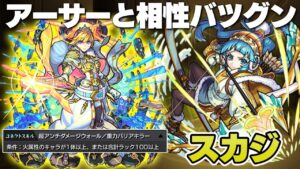 【モンスト】自然な感じでアーサーのコネクトスキルを発動できる。スカジ使ってみた