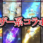 【全45体】レーザー系コラボSSまとめ【モンスト】