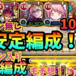 【10の間】バビロン無しの超安定編成を紹介！！バビロン入りの編成の最強編成も予想！！【モンスト】【天魔の孤城】