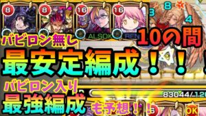 【10の間】バビロン無しの超安定編成を紹介！！バビロン入りの編成の最強編成も予想！！【モンスト】【天魔の孤城】