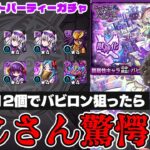 【ミッドナイトパーティーガチャ】オーブ812個で新限定バビロンを狙った動画スタッフ小川の末路【モンスト】