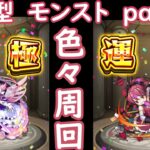 「モンストライブ」参加型　色々周回part２９