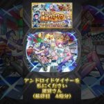 【最終日だけ】4垢勢による確定ワクワクガチャ #モンスト #確定ワクワクガチャ #アンドロイドダイナー #ゆっくり実況