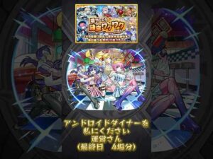 【最終日だけ】4垢勢による確定ワクワクガチャ #モンスト #確定ワクワクガチャ #アンドロイドダイナー #ゆっくり実況