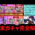 【年末ガチャ解説】お願い！引かないで皆！ここを耐えれば、新春超獣神祭が来るんだから！【モンスト】