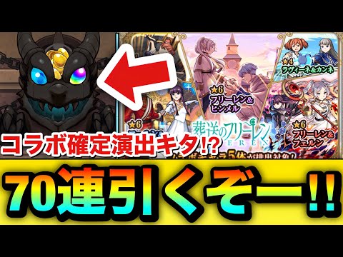 【モンスト】コラボ確定演出もキターーーー！？『葬送のフリーレンコラボ第2弾』ガチャを70連引いてみた結果！