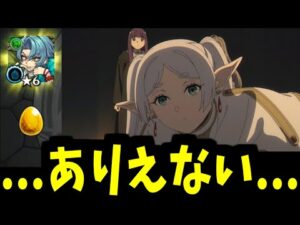 【フリーレンコラボ】”アウラ、ガチャしろ。”【モンスト】