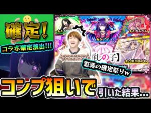 【推しの子コラボ】※コラボ確定演出きたあああ！！ってめっちゃ確定来るんだが！？新キャラ『アイ・黒川あかね・MEMちょ』コンプ狙いでガチャ引いた結果…【推しの子コラボ第2弾】【けーどら】
