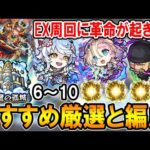 EX周回の環境が大きく変わる！天魔の孤城(6～10,EX)のおすすめ編成とわくわくの実を紹介！【モンスト/しゅんぴぃ】