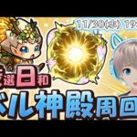 【モンストライブ】参加型で『ベル神殿』。《片手負傷中でも『モンストの日』は楽しみたい》【ゆらたま】#285