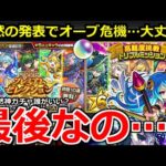 【モンスト】「オーブ危機」突如発表で不安が…＆神ガチャ実装!!どんなキャラが良い？プレミアムセレクションガチャ＆獣神化改タケミカヅチ【モンストニュースまとめ】
