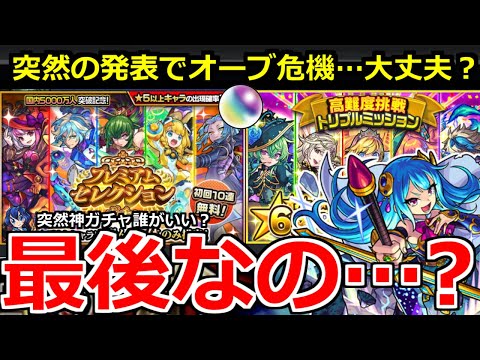 【モンスト】「オーブ危機」突如発表で不安が…＆神ガチャ実装!!どんなキャラが良い？プレミアムセレクションガチャ＆獣神化改タケミカヅチ【モンストニュースまとめ】
