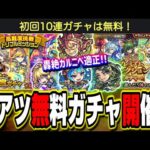 【無料ガチャ!!】激熱じゃないか‼︎ 無料ガチャが2種類も発表!! 新イベント情報と簡単考察も!!【モンスト】【モンストニュースまとめ】