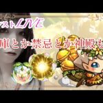 【モンスト】 LIVE 書庫活とか禁忌とか神殿も！