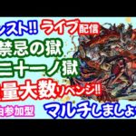 モンスト🌟ライブ配信【禁忌の獄】裏二十一ノ獄EX無量大数にリベンジ！！マルチ攻略周回🌟