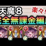 【モンスト】完全無課金編成でも難易度”激変”！？天魔8に救世主が現れたぞーーー！！！