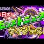 【モンスト】昨日のモンストニュースダイジェスト《12/01分まとめ》