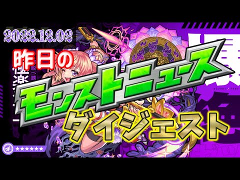 【モンスト】昨日のモンストニュースダイジェスト《12/01分まとめ》