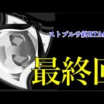 【最終回】ありがとう。すべてのゴーストスクランブル【ストブルサ終RTA#26】