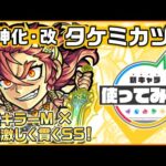 【新キャラ】タケミカヅチ獣神化・改！ウィンド、ブロック、魔法陣、ダメージウォールと4つのギミックに対応可能！敵を激しく貫くSSと、弱点キラーMの相性は抜群！【新キャラ使ってみた｜モンスト公式】