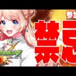 【モンスト参加型】禁忌ﾔｯﾃﾅｲﾅﾝﾃｿﾝﾅ【星時まほろ/Vtuber】
