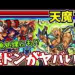 【天魔：２】やはり壁ドン！弁慶のSSでボスにも雑魚処理にも超優秀！！【モンスト】